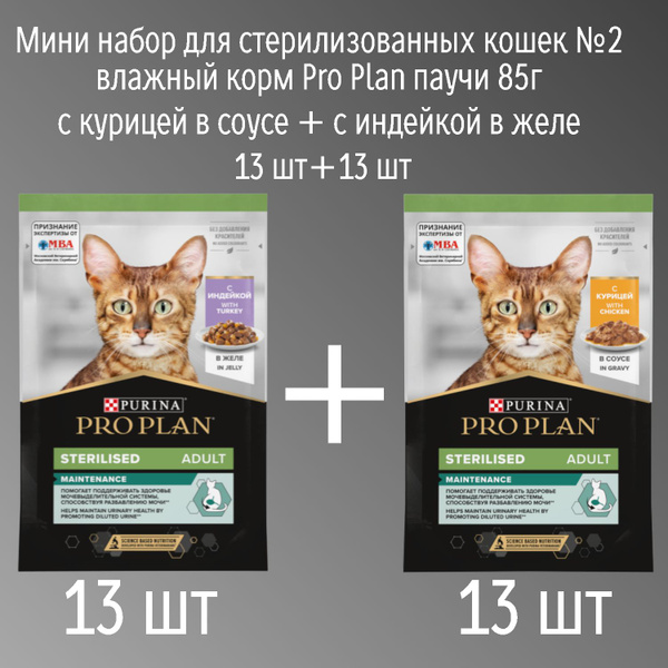 Мини набор для стерилизованных кошек №2 влажный корм Pro Plan паучи 85г ...