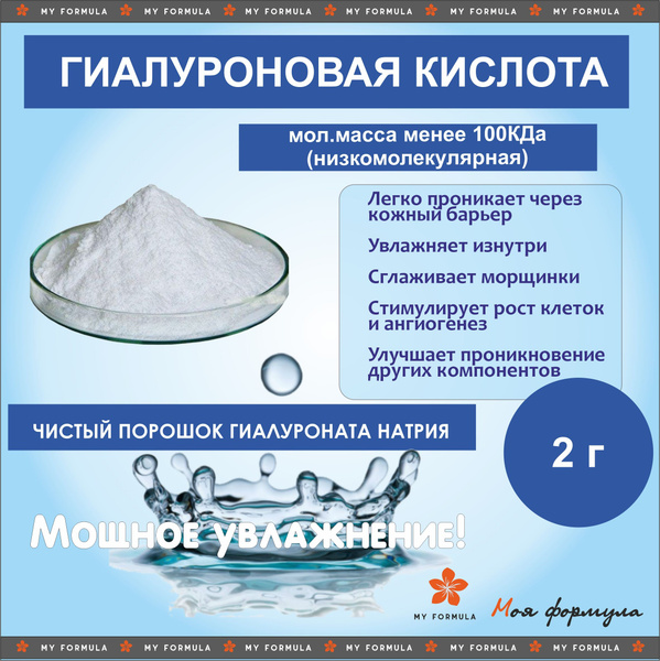 Гиалуроновая кислота (гиалуронат натрия) низкомолекулярная 2 г - купить ...