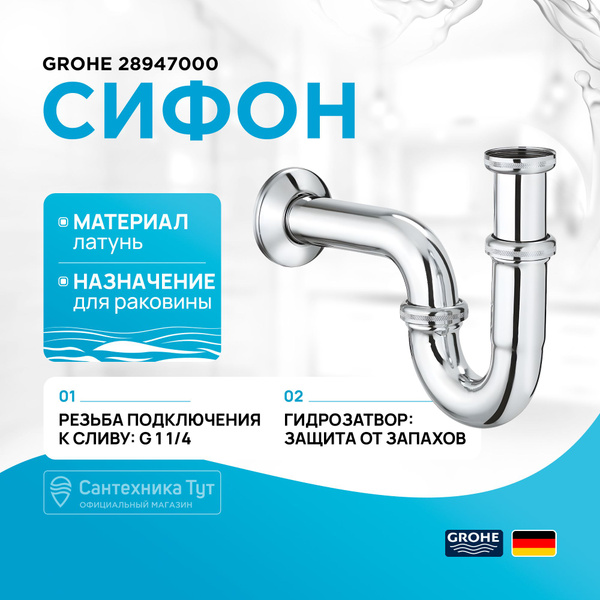 Сифон для раковины Grohe 28947000 Хром купить на OZON по низкой цене ...