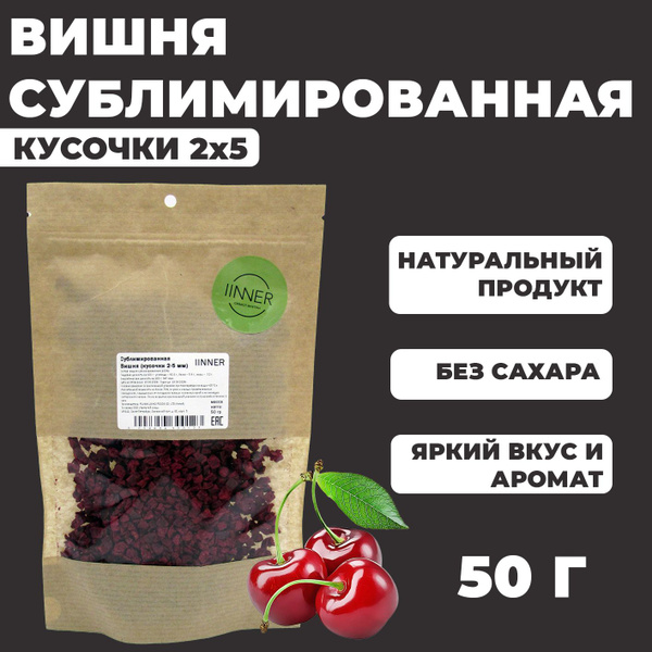 Вишня сублимированная(кусочки2х5мм) IINNER, 50г - купить с доставкой по ...