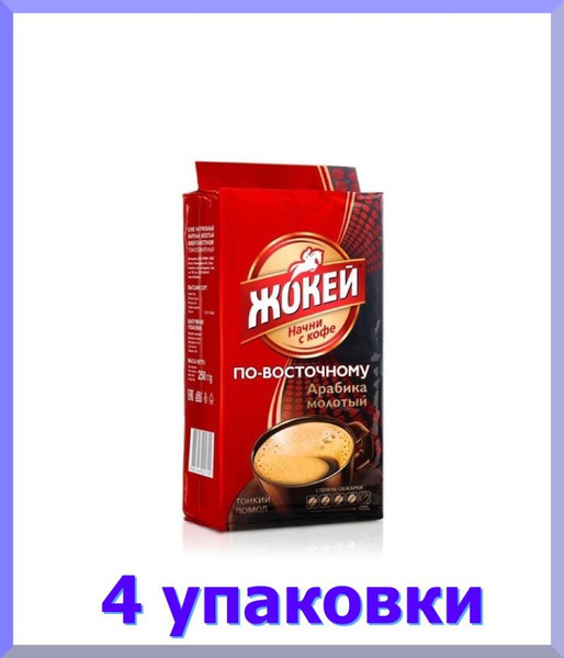 Кофе молотый ЖОКЕЙ Арабика По-восточному, 250 г. * 4 шт. - купить с ...