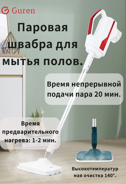 Паровая швабра Guren для мытья полов., белый, 1500 Вт купить по низкой ...