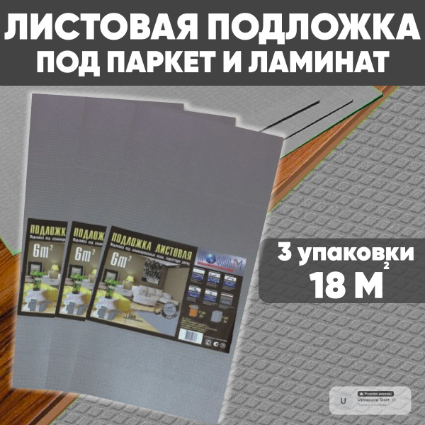 Характеристики Подложка под напольное покрытие для ламината и паркета ...