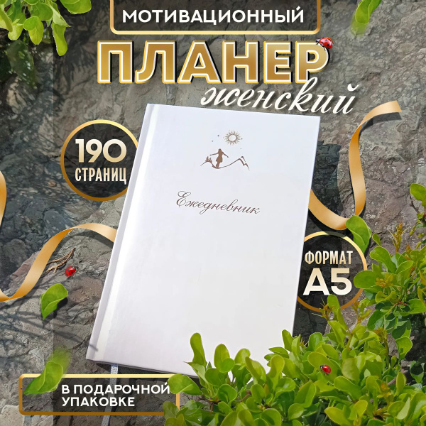 Ежедневник женский подарочный недатированный мотивирующий блокнот А5, 6 ...