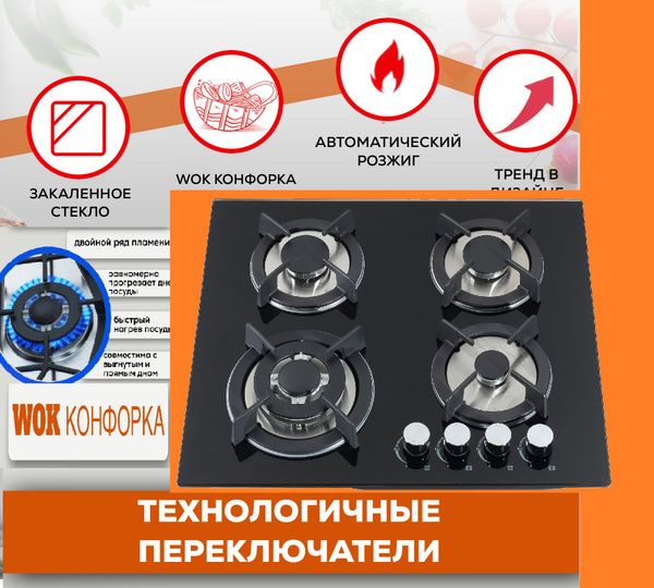 Газовая варочная встраиваемая панель Wok 4 конфорки + черное стекло ...