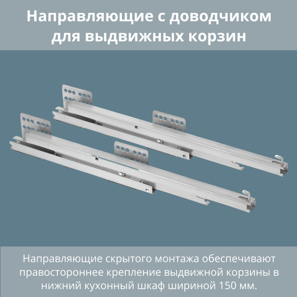 Направляющие с доводчиком для выдвижных корзин 150 мм правые - купить с ...