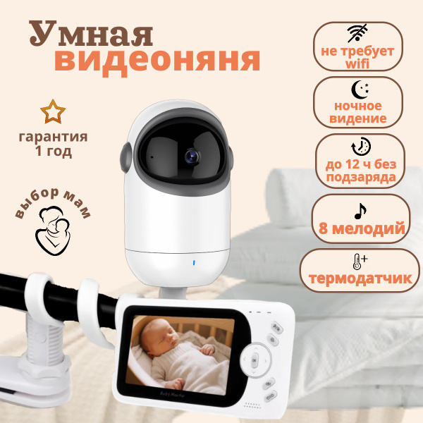 Видеоняня с монитором, беспроводная / Радионяня с двухсторонней связью ...