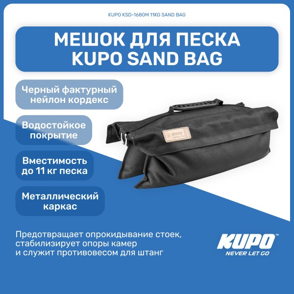 Мешок для песка KUPO KSD-1680M 11KG SAND BAG, груз противовес для ...