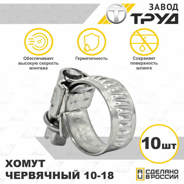 Хомут  10-18 (ЗАО "Завод Труд")