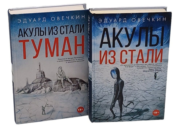 Акулы из стали. Туман (комплект из 2 книг) | Овечкин Эдуард Анатольевич ...