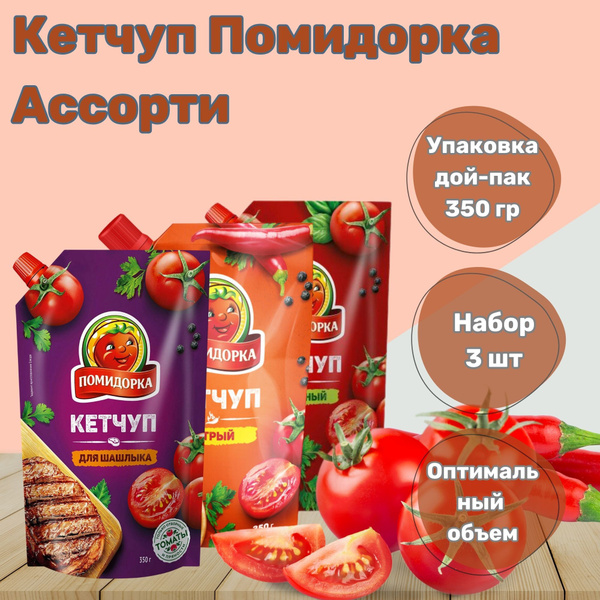Кетчуп Помидорка Ассорти Дой-пак 350 гр.х 3 шт. - купить с доставкой по ...