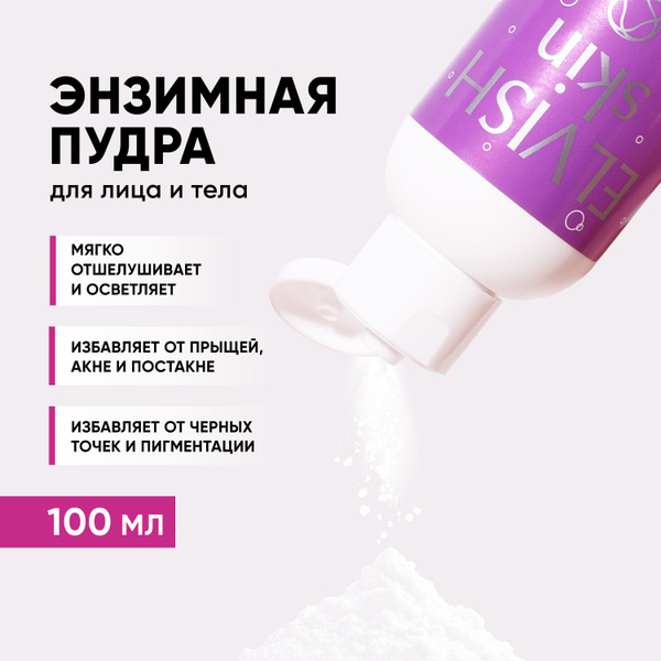 Энзимная пудра для лица и тела - купить с доставкой по выгодным ценам в ...