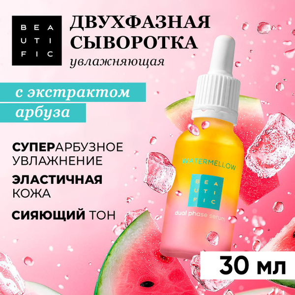 BEAUTIFIC Двухфазная сыворотка для лица увлажняющая c гиалуроновой ...