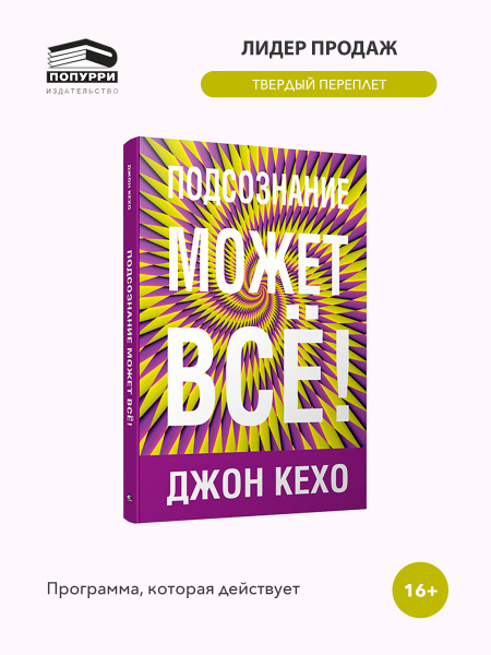 Подсознание может всё! | Кехо Джон - купить с доставкой по выгодным ...