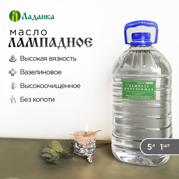 Лампадное масло 5л Вазелиновое (высокая вязкость) купить по выгодной ...