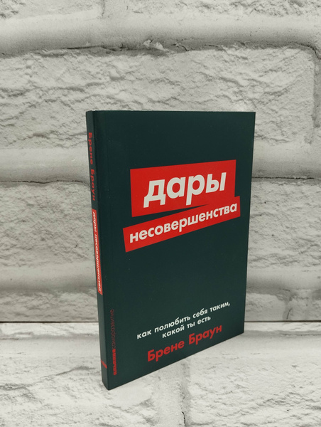 Дары несовершенства. Как полюбить себя таким, какой ты есть | Браун ...