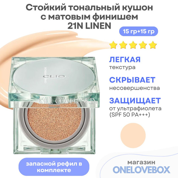 CLIO KILL COVER SKIN FIXER CUSHION (Spf 50+) 21N LINEN - Стойкий ...