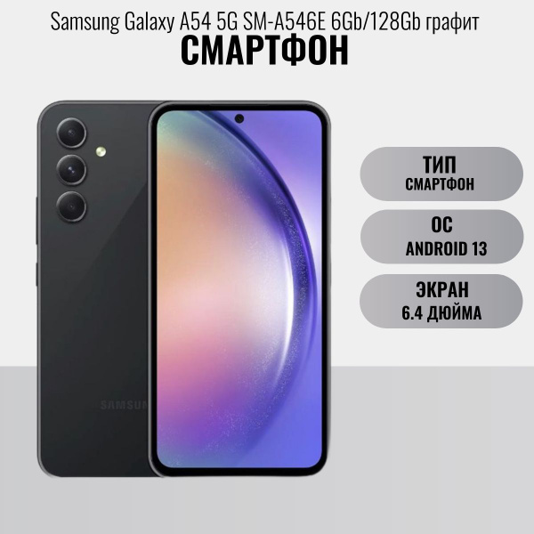 Смартфон Samsung Galaxy A54 5G SM-A546E 6Gb/128Gb графит - купить по ...