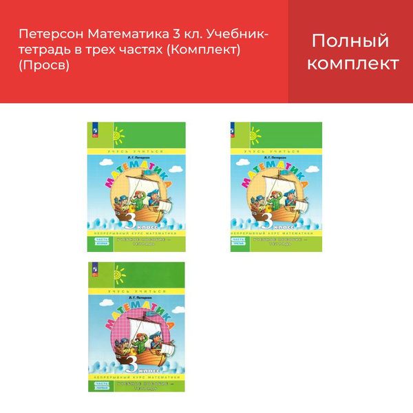 Петерсон Математика 3 кл. Учебник-тетрадь в трех частях (Комплект ...