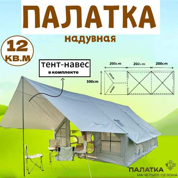 Палатка туристическая 10 местная с тамбуром для рыбалки летняя надувная ...