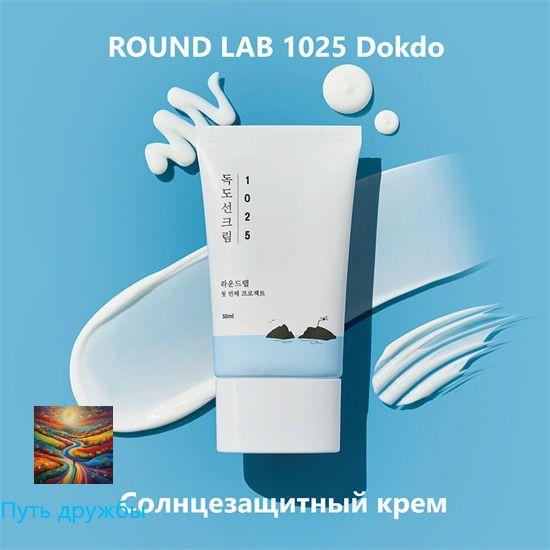 Солнцезащитный крем Roundlab 1025 Dokdo Sun Cream SPF50+ 50ml / ROUND ...