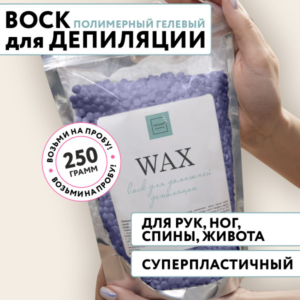 Воск для депиляции полимерный премиум гранулы 250 г, без аромата ...