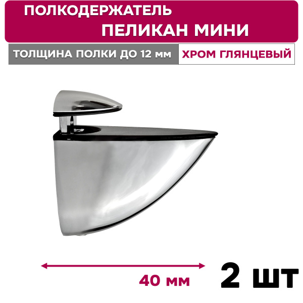 Полкодержатель комплект 2 шт. Amix "Пеликан Мини" для стеклянной или ...