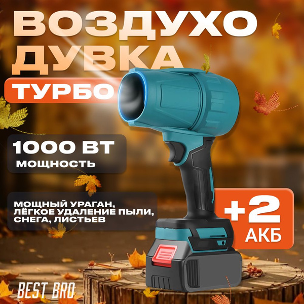Воздуходувка аккумуляторная мощная, с 2 АКБ, для автомобиля и сада ...