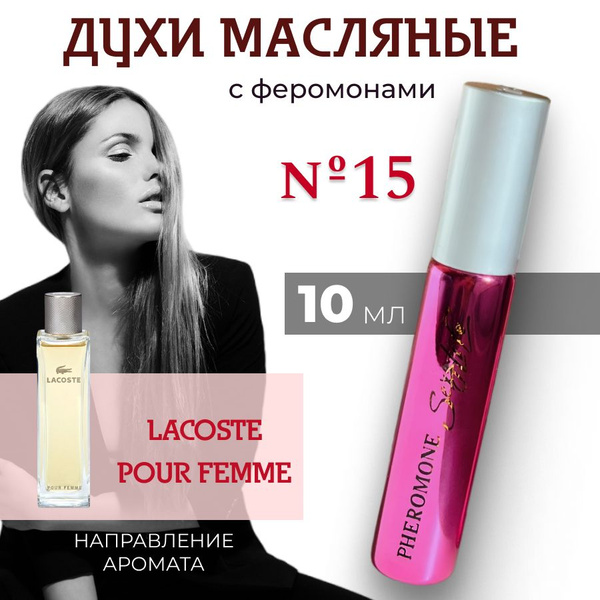 Духи женские с феромонами Sexy Life №15, масляные, стойкие, 10 мл ...