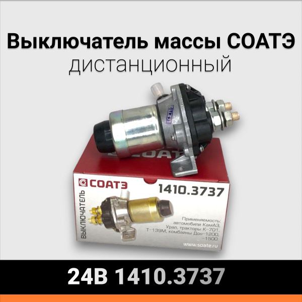 Выключатель  Дист. 24В, 50А КамАЗ