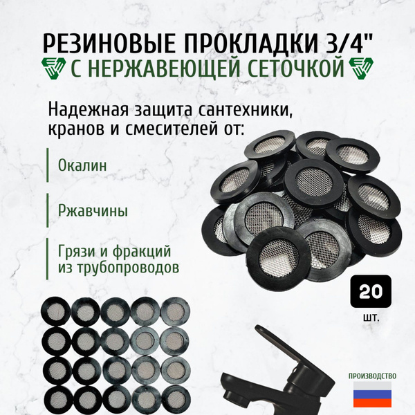 Резиновые сантехнические прокладки 3/4" с нержавеющей сеточкой - 20 шт ...
