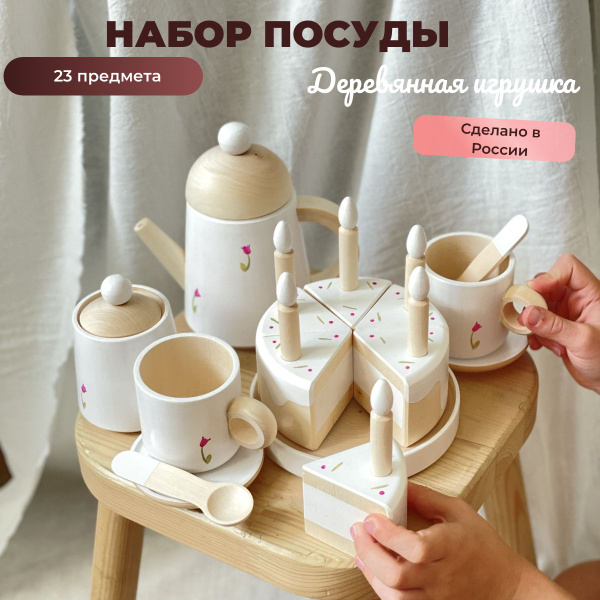 Детская посуда игрушечная деревянная для кукол и детей и торт со ...