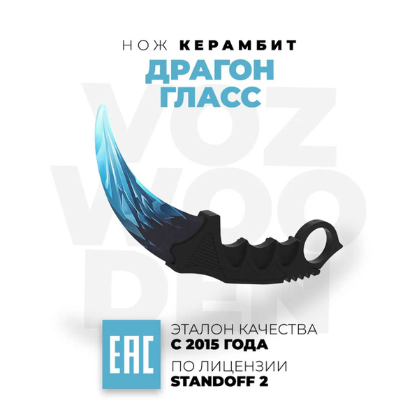 Нож-керамбит VozWooden Драгон Гласс Standoff 2 деревянный - купить с ...