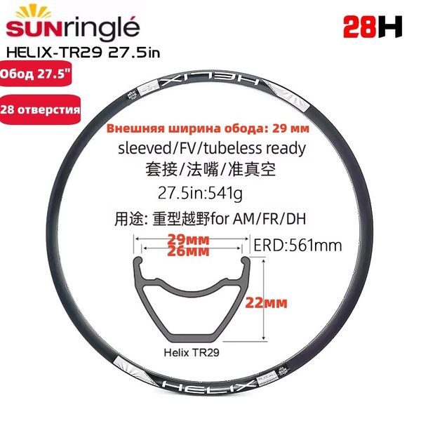Обод для велосипеда 27.5" SunRingle TR29 28 отверстия 1 шт алюминиевый ...