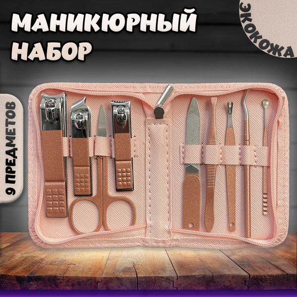 Маникюрный набор женский, мужской 9 предметов / для ухода за ногтями ...