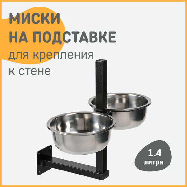 Миски на подставке для крепления к стене, 1,4 л, регулируемые - купить ...