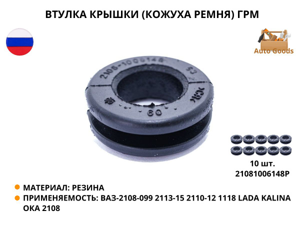 Втулка крышки (кожуха ремня) ГРМ ВАЗ-2108-099, 2113-15, 2110-12 1118 ...