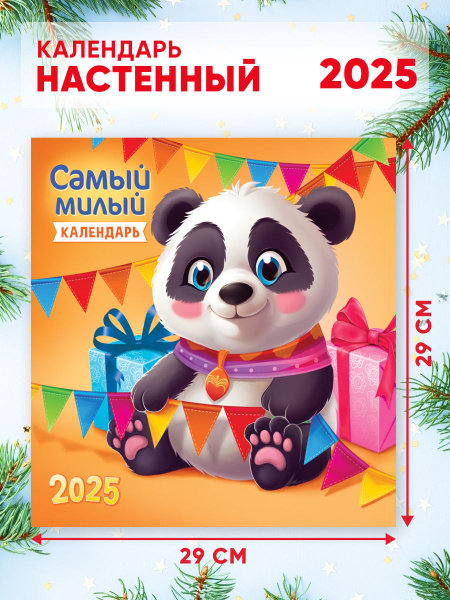 Большой настенный календарь 2025 г. 58*29см Милый календарь купить на ...