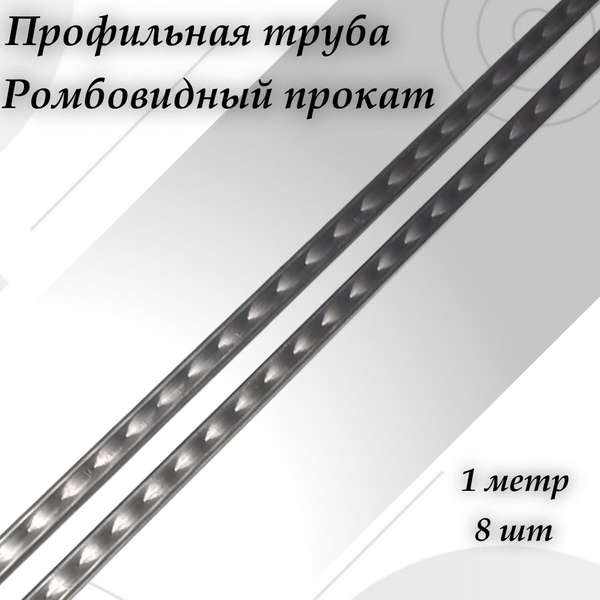 Профильная труба 15х15, Ромбовидный прокат - 8 шт купить на OZON по ...