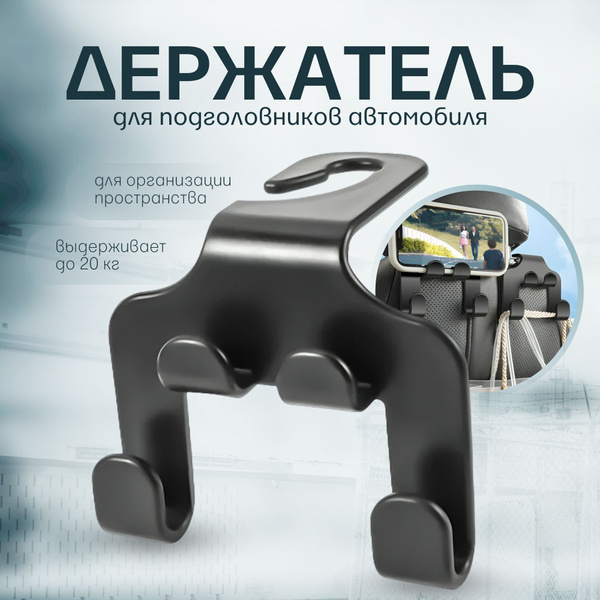 Крючок держатель для подголовников автомобиля, вешалка для одежды и ...