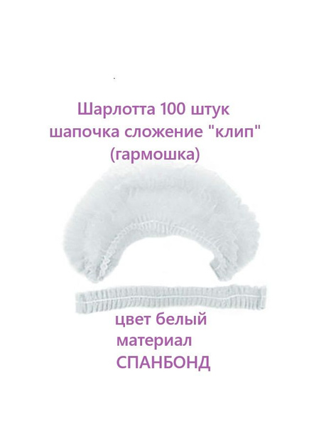 Шапочка 100 шт. Шарлотта, сложение "клип"(гармошка), белые , для всех ...