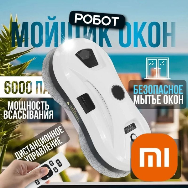 Xiaomi Робот для мойки окон HCE-11, бежевый купить на OZON по низкой ...