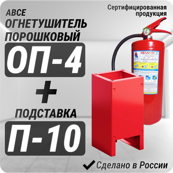 Огнетушитель порошковый ОП-4 с подставкой П-10 - купить с доставкой по ...