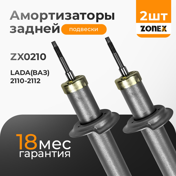 Амортизаторы задней подвески для ВАЗ 2110-2112 ZONEX 2шт. ZX0210 ...