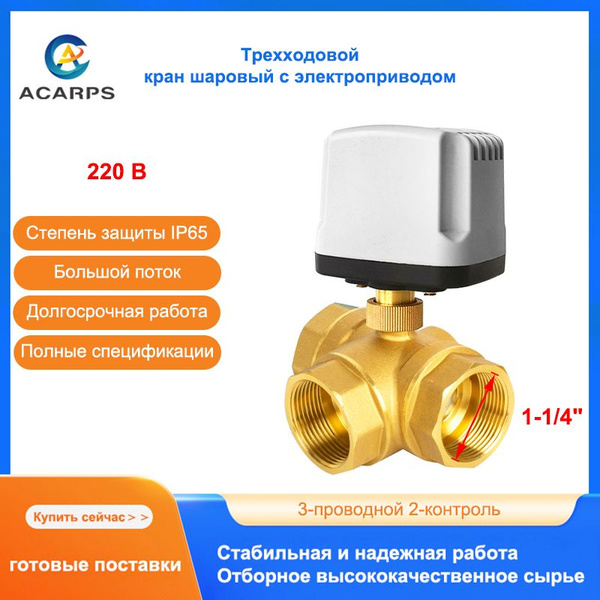 Трехходовой кран шаровый с электроприводом водонепроницаемый Acarps ...