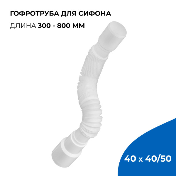 Гофрированная труба для сифона 800 мм, 40 х 40/50 мм - купить с ...