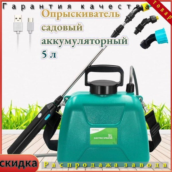 Опрыскиватель садовый аккумуляторный 5 л - купить с доставкой по ...