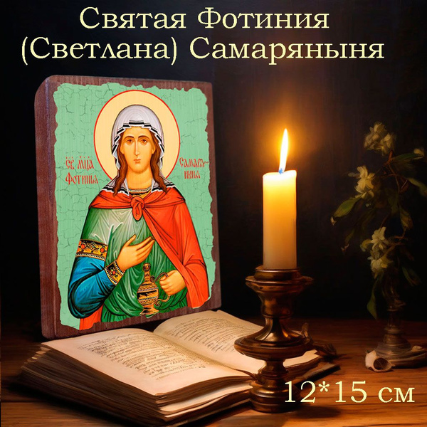 Именная икона Святая Фотиния (Светлана), освященная, на дереве 12*15*1 ...