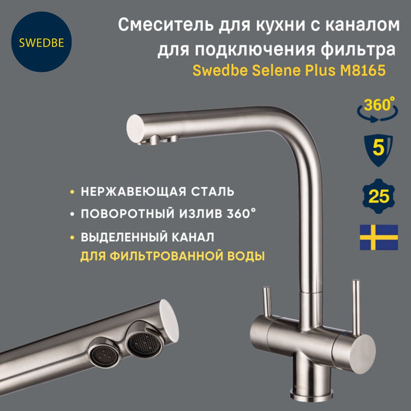 Смеситель для кухни с каналом для фильтрованной воды Swedbe Selene Plus ...