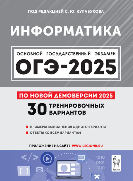 Информатика. Подготовка к ОГЭ-2025. 9 класс. 30 тренировочных вариантов ...